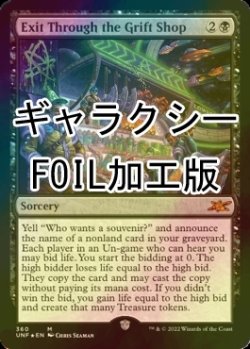 画像1: [FOIL] Exit Through the Grift Shop (ギャラクシー仕様) 【英語版】 [UNF-黒MR]