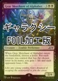 [FOIL] Gray Merchant of Alphabet (ギャラクシー仕様) 【英語版】 [UNF-黒U]