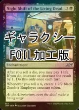 [FOIL] Night Shift of the Living Dead (ギャラクシー仕様) 【英語版】 [UNF-黒U]