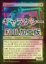 [FOIL] Scampire (ギャラクシー仕様) 【英語版】 [UNF-黒U]