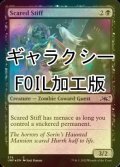 [FOIL] Scared Stiff (ギャラクシー仕様) 【英語版】 [UNF-黒C]