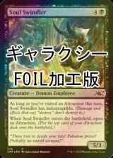 [FOIL] Soul Swindler (ギャラクシー仕様) 【英語版】 [UNF-黒C]