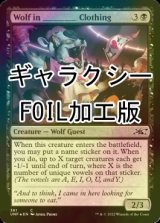 [FOIL] Wolf in ________ Clothing (ギャラクシー仕様) 【英語版】 [UNF-黒C]