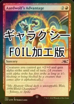 画像1: [FOIL] Aardwolf's Advantage (ギャラクシー仕様) 【英語版】 [UNF-赤C]