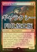 [FOIL] Carnival Barker (ギャラクシー仕様) 【英語版】 [UNF-赤R]