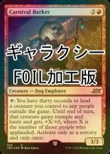 [FOIL] Carnival Barker (ギャラクシー仕様) 【英語版】 [UNF-赤R]