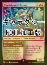 [FOIL] Omniclown Colossus (ギャラクシー仕様) 【英語版】 [UNF-赤R]