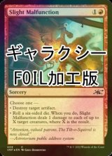 [FOIL] Slight Malfunction (ギャラクシー仕様) 【英語版】 [UNF-赤C]