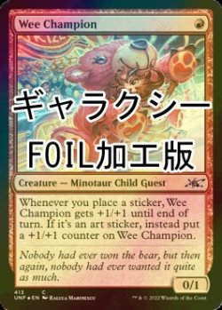 画像1: [FOIL] Wee Champion (ギャラクシー仕様) 【英語版】 [UNF-赤C]