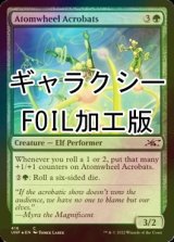 [FOIL] Atomwheel Acrobats (ギャラクシー仕様) 【英語版】 [UNF-緑C]