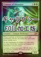 [FOIL] Centaur of Attention (ギャラクシー仕様) 【英語版】 [UNF-緑R]