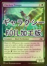 [FOIL] Chicken Troupe (ギャラクシー仕様) 【英語版】 [UNF-緑C]