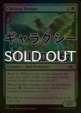 [FOIL] Chicken Troupe (ギャラクシー仕様) 【英語版】 [UNF-緑C]