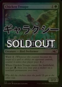 [FOIL] Chicken Troupe (ギャラクシー仕様) 【英語版】 [UNF-緑C]