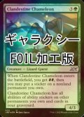 [FOIL] Clandestine Chameleon (ギャラクシー仕様) 【英語版】 [UNF-緑U]