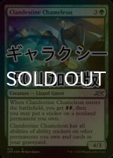 [FOIL] Clandestine Chameleon (ギャラクシー仕様) 【英語版】 [UNF-緑U]