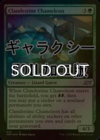 [FOIL] Clandestine Chameleon (ギャラクシー仕様) 【英語版】 [UNF-緑U]