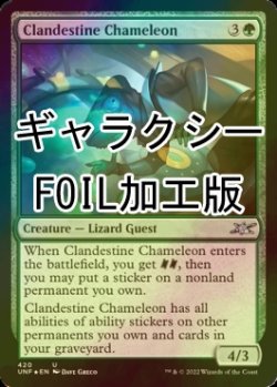 画像1: [FOIL] Clandestine Chameleon (ギャラクシー仕様) 【英語版】 [UNF-緑U]