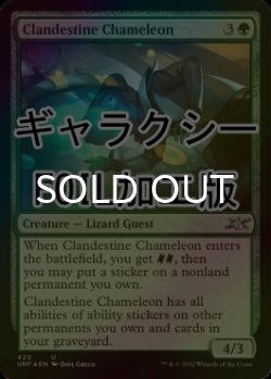 画像1: [FOIL] Clandestine Chameleon (ギャラクシー仕様) 【英語版】 [UNF-緑U]
