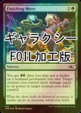 [FOIL] Finishing Move (ギャラクシー仕様) 【英語版】 [UNF-緑C]