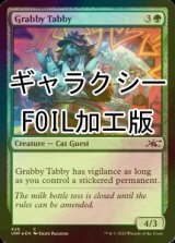 [FOIL] Grabby Tabby (ギャラクシー仕様) 【英語版】 [UNF-緑C]