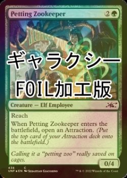 画像1: [FOIL] Petting Zookeeper (ギャラクシー仕様) 【英語版】 [UNF-緑C]