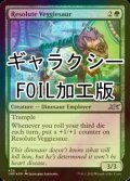 [FOIL] Resolute Veggiesaur (ギャラクシー仕様) 【英語版】 [UNF-緑U]