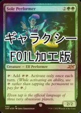 [FOIL] Sole Performer (ギャラクシー仕様) 【英語版】 [UNF-緑R]