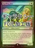 [FOIL] Spelling Bee (ギャラクシー仕様) 【英語版】 [UNF-緑R]