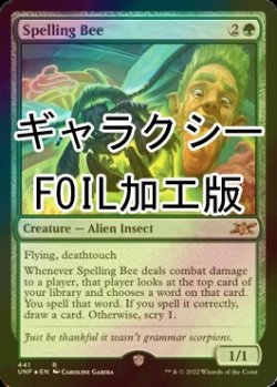 画像1: [FOIL] Spelling Bee (ギャラクシー仕様) 【英語版】 [UNF-緑R]