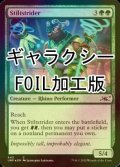 [FOIL] Stiltstrider (ギャラクシー仕様) 【英語版】 [UNF-緑C]