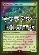 [FOIL] Tchotchke Elemental (ギャラクシー仕様) 【英語版】 [UNF-緑R]