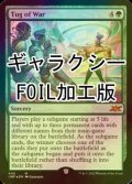 [FOIL] Tug of War (ギャラクシー仕様) 【英語版】 [UNF-緑MR]