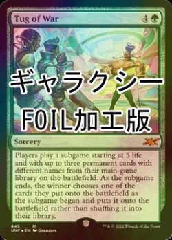 画像1: [FOIL] Tug of War (ギャラクシー仕様) 【英語版】 [UNF-緑MR]