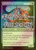 [FOIL] Vegetation Abomination (ギャラクシー仕様) 【英語版】 [UNF-緑C]