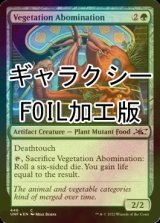 [FOIL] Vegetation Abomination (ギャラクシー仕様) 【英語版】 [UNF-緑C]