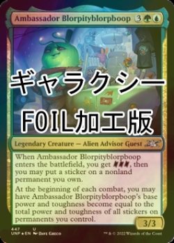 画像1: [FOIL] Ambassador Blorpityblorpboop (ギャラクシー仕様) 【英語版】 [UNF-金U]