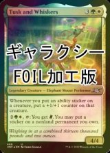 [FOIL] Tusk and Whiskers (ギャラクシー仕様) 【英語版】 [UNF-金U]