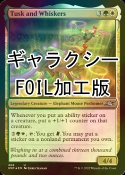 画像1: [FOIL] Tusk and Whiskers (ギャラクシー仕様) 【英語版】 [UNF-金U]