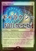 [FOIL] Blue Ribbon (ギャラクシー仕様) 【英語版】 [UNF-灰R]