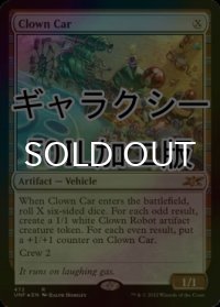 [FOIL] Clown Car (ギャラクシー仕様) 【英語版】 [UNF-灰R]