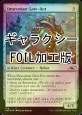 [FOIL] Draconian Gate-Bot (ギャラクシー仕様) 【英語版】 [UNF-灰C]