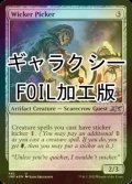 [FOIL] Wicker Picker (ギャラクシー仕様) 【英語版】 [UNF-灰U]