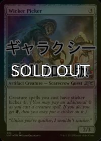 [FOIL] Wicker Picker (ギャラクシー仕様) 【英語版】 [UNF-灰U]