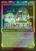 [FOIL] Ambassador Blorpityblorpboop (ショーケース版、ギャラクシー仕様) 【英語版】 [UNF-金U]