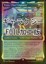 [FOIL] Truss, Chief Engineer (ショーケース版、ギャラクシー仕様) 【英語版】 [UNF-金R]