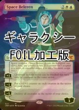 [FOIL] Space Beleren (全面アート版、ギャラクシー仕様) 【英語版】 [UNF-金MR]