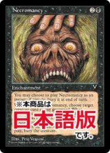 ネクロマンシー/Necromancy (VIS/黒U/日/通常/EX) ※詳細要確認