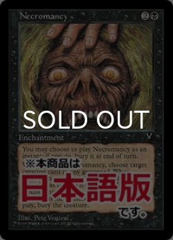 画像1: ネクロマンシー/Necromancy (VIS/黒U/日/通常/EX+) ※詳細要確認