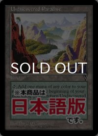 知られざる楽園/Undiscovered Paradise (VIS/土地R/日/通常/NM) ※詳細要確認